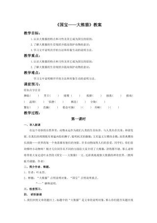 《国宝——大熊猫》教学设计8