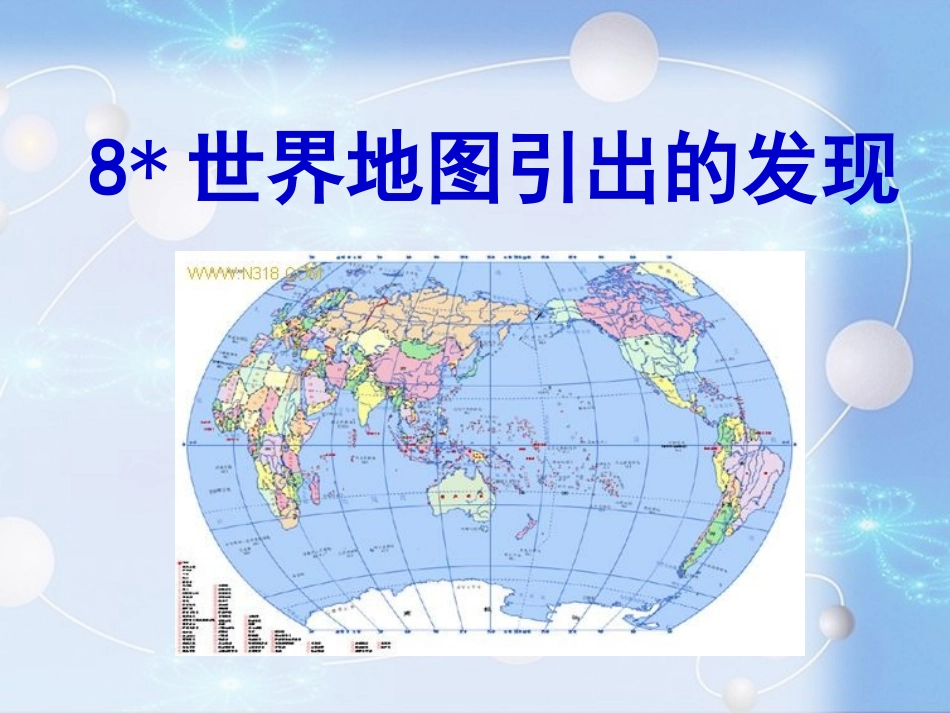 8世界地图引出的发现精品课件_第2页