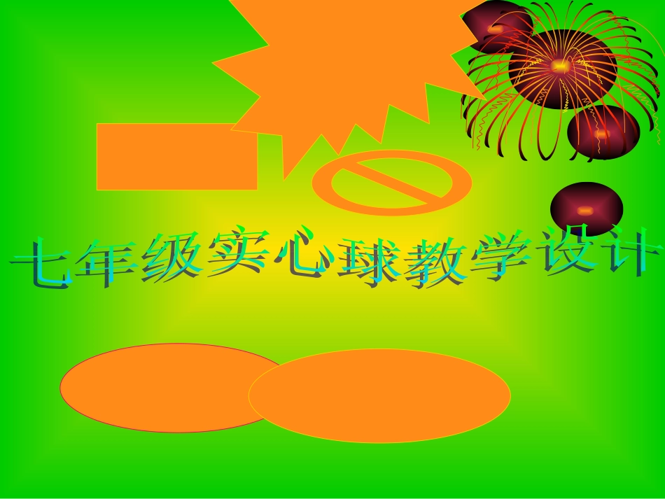 初中体育七年级体育《实心球》课件_第1页