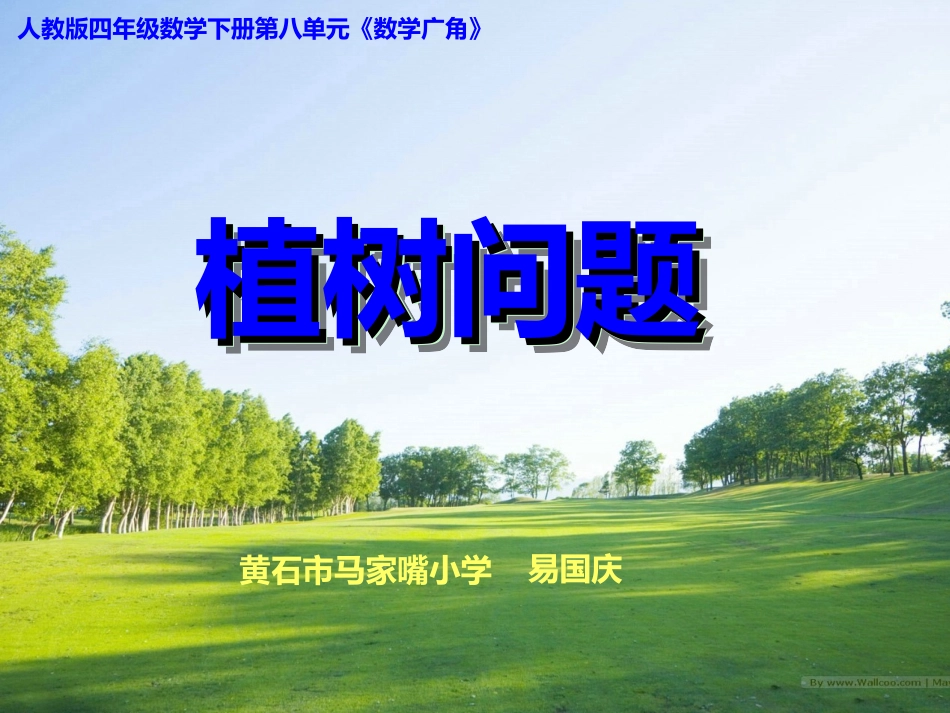 植树问题课件（一稿）_第1页