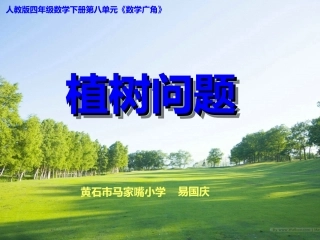 植树问题课件（一稿）