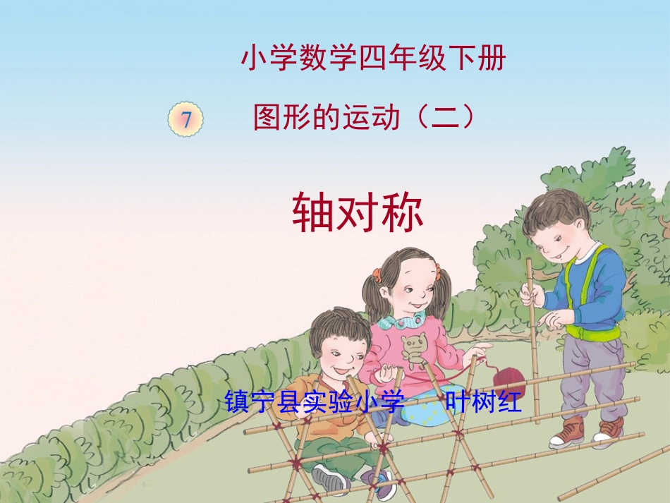 人教2011版小学数学四年级图形的运动(二)轴对称-(3)_第1页