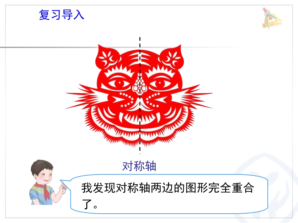 人教2011版小学数学四年级图形的运动(二)轴对称-(3)_第3页