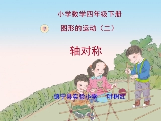 人教2011版小学数学四年级图形的运动(二)轴对称-(3)