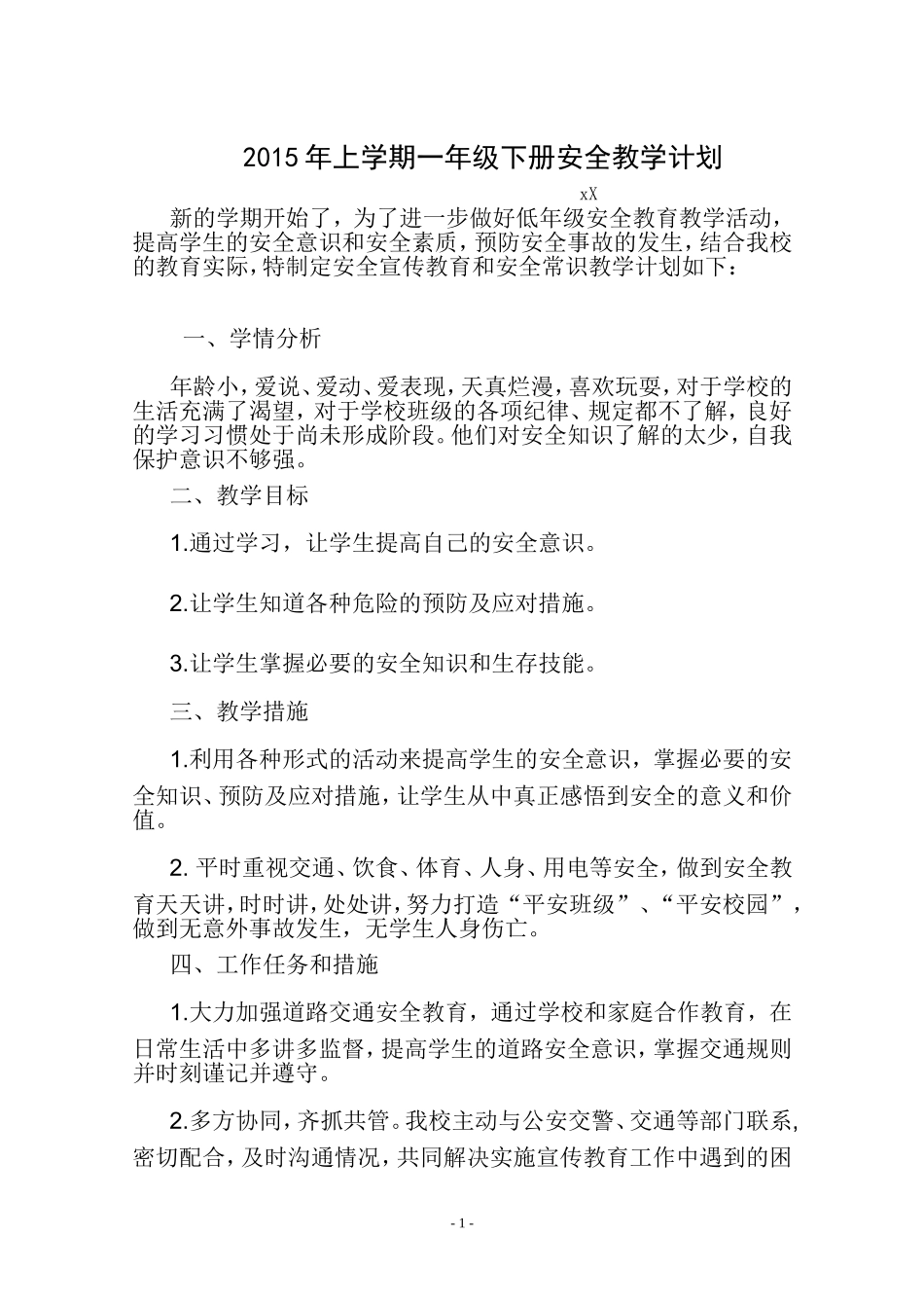 2015年上学期一年级安全计划_第1页