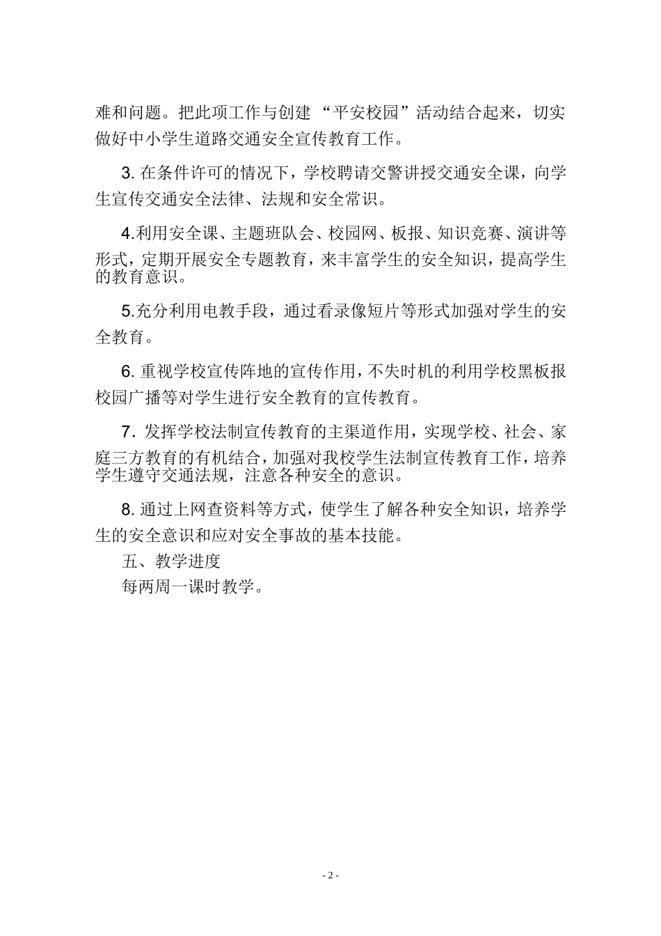 2015年上学期一年级安全计划_第2页