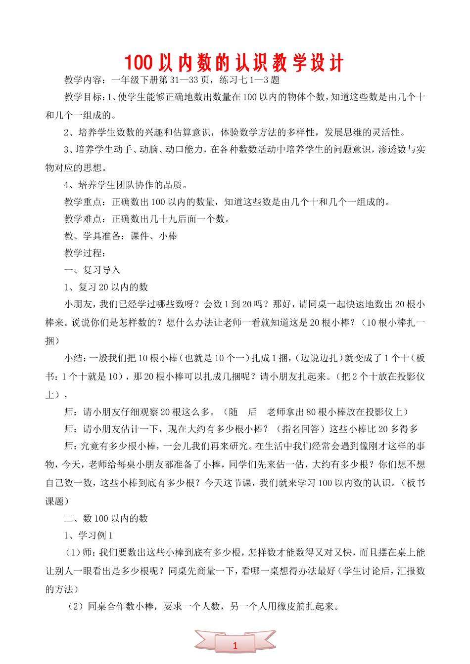 100以内数的认识教学设计_第1页