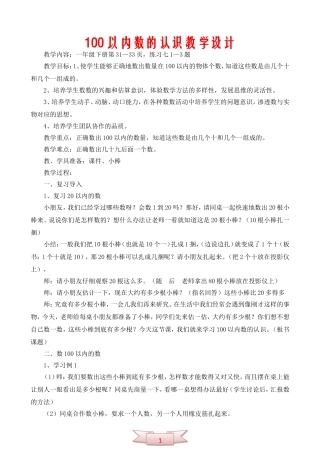 100以内数的认识教学设计
