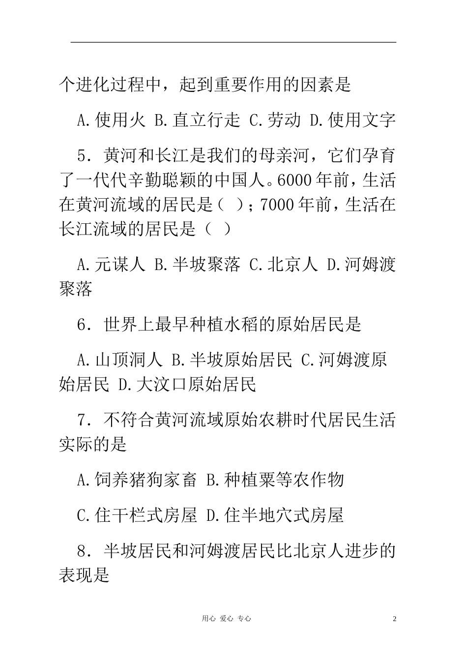 七年级历史上册《第一单元-中华文明的起源》检测题-人教新课标版_第2页