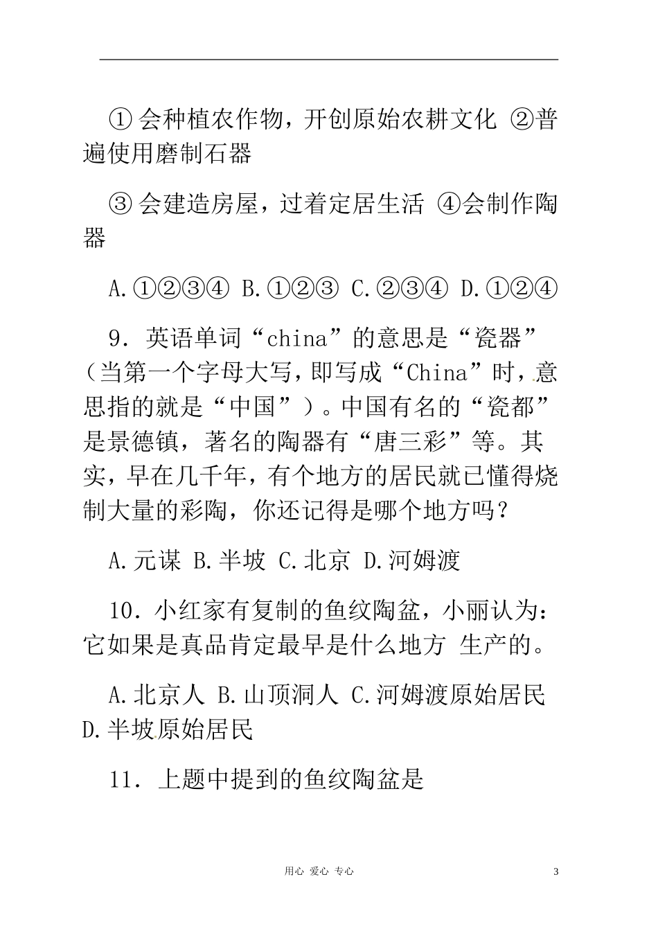 七年级历史上册《第一单元-中华文明的起源》检测题-人教新课标版_第3页