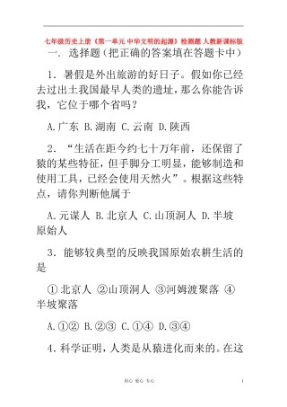 七年级历史上册《第一单元-中华文明的起源》检测题-人教新课标版