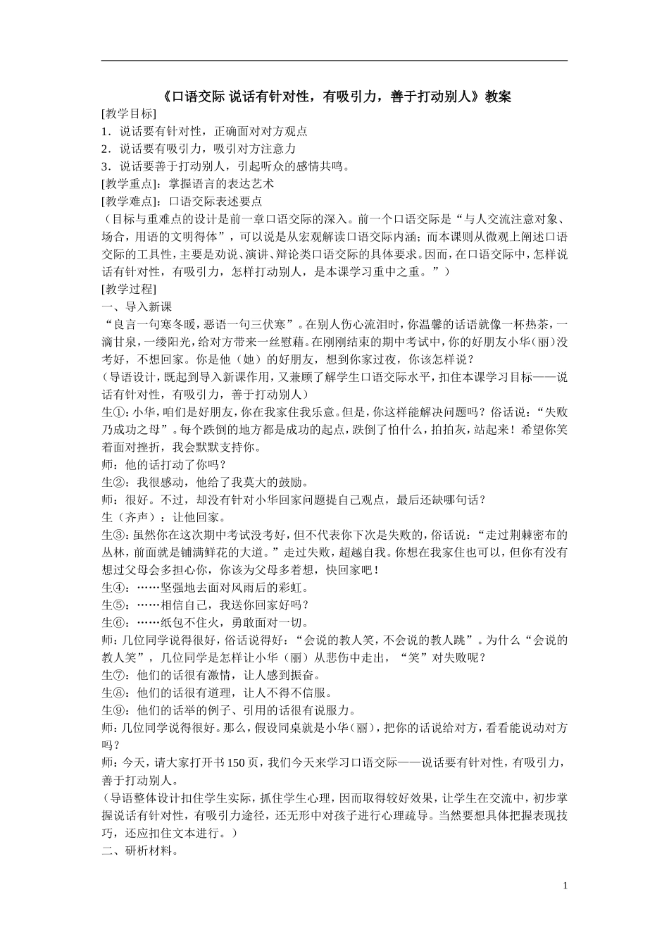 口语交际-说话有针对性-有吸引力-善于打动别人-教学设计-新学网_第1页