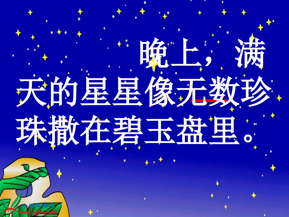 (鄂教版)二年级语文上册课件数星星的孩子3_第1页