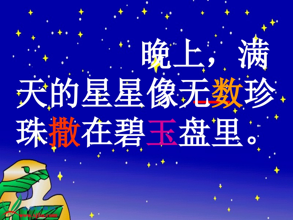 (鄂教版)二年级语文上册课件数星星的孩子3_第2页