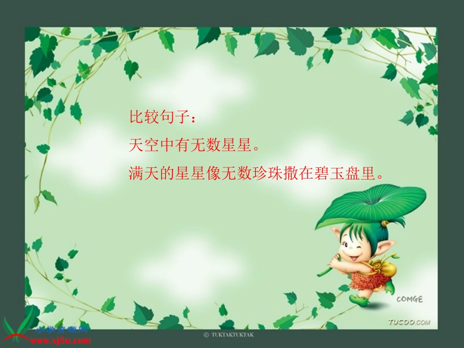 (鄂教版)二年级语文上册课件数星星的孩子3_第3页