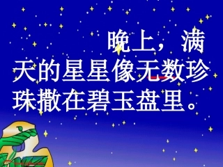 (鄂教版)二年级语文上册课件数星星的孩子3