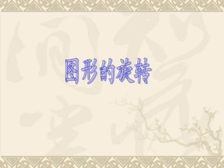 数学：23.1图形的旋转课件(人教新课标九年级上)