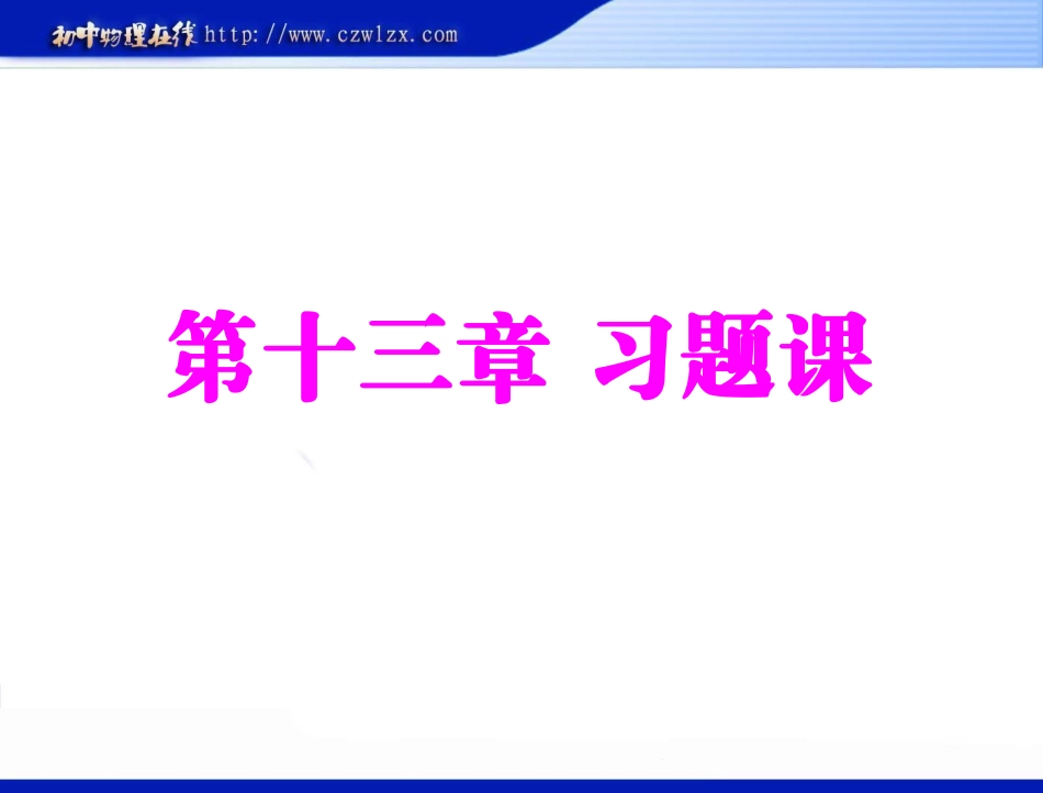 《第十三章探究简单电路》复习ppt课件_第1页