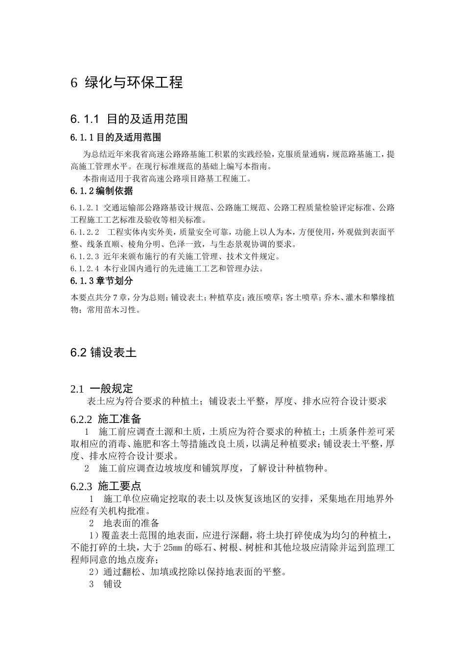 高速公路绿化工程标准化施工_第1页