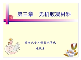 第三章 无机胶凝材料