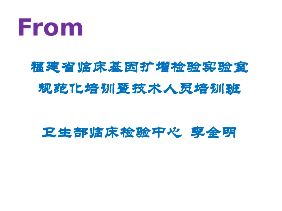 临床基因扩增实验室质量管理体系的建立_第2页