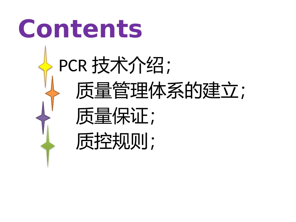 临床基因扩增实验室质量管理体系的建立_第3页