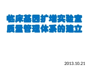 临床基因扩增实验室质量管理体系的建立