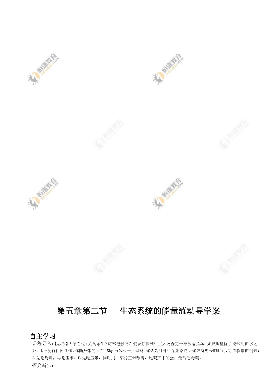 生物必修Ⅲ人教新课标5.2生态系统的能量流动同步学案_第1页