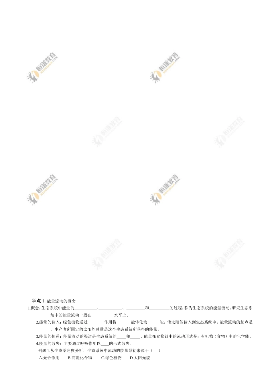 生物必修Ⅲ人教新课标5.2生态系统的能量流动同步学案_第2页