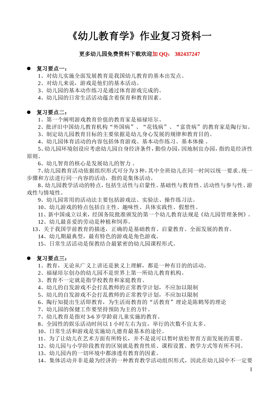《幼儿教育学》作业复习要点_第1页