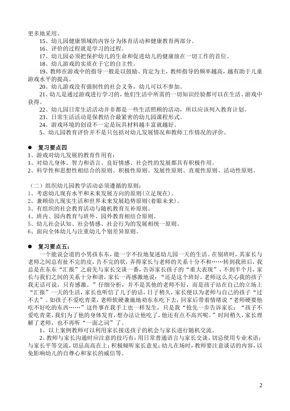 《幼儿教育学》作业复习要点_第2页