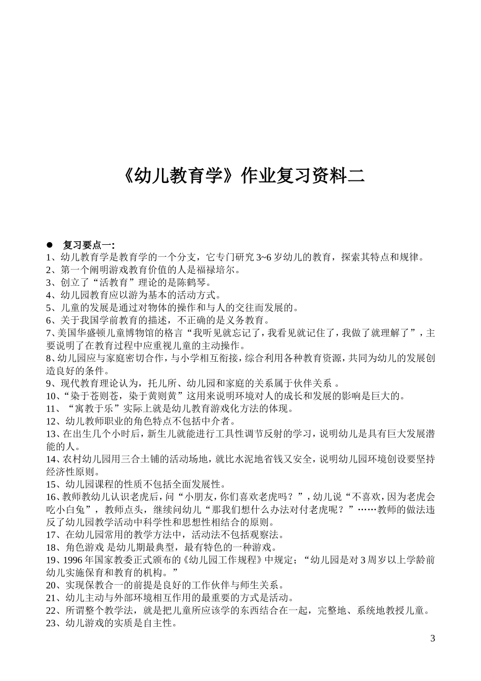 《幼儿教育学》作业复习要点_第3页