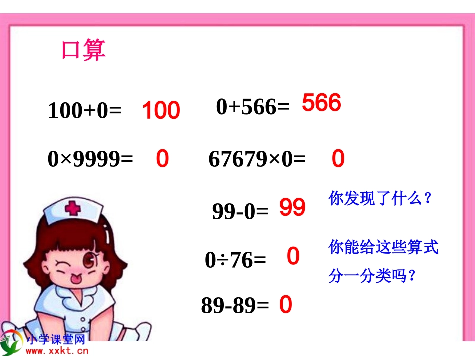 四年级数学下册《有关0的计算》PPT课件之二(人教新课标)_第1页