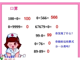 四年级数学下册《有关0的计算》PPT课件之二(人教新课标)