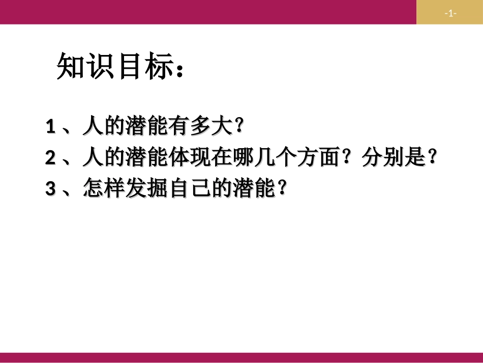 发掘自己的潜能_第1页