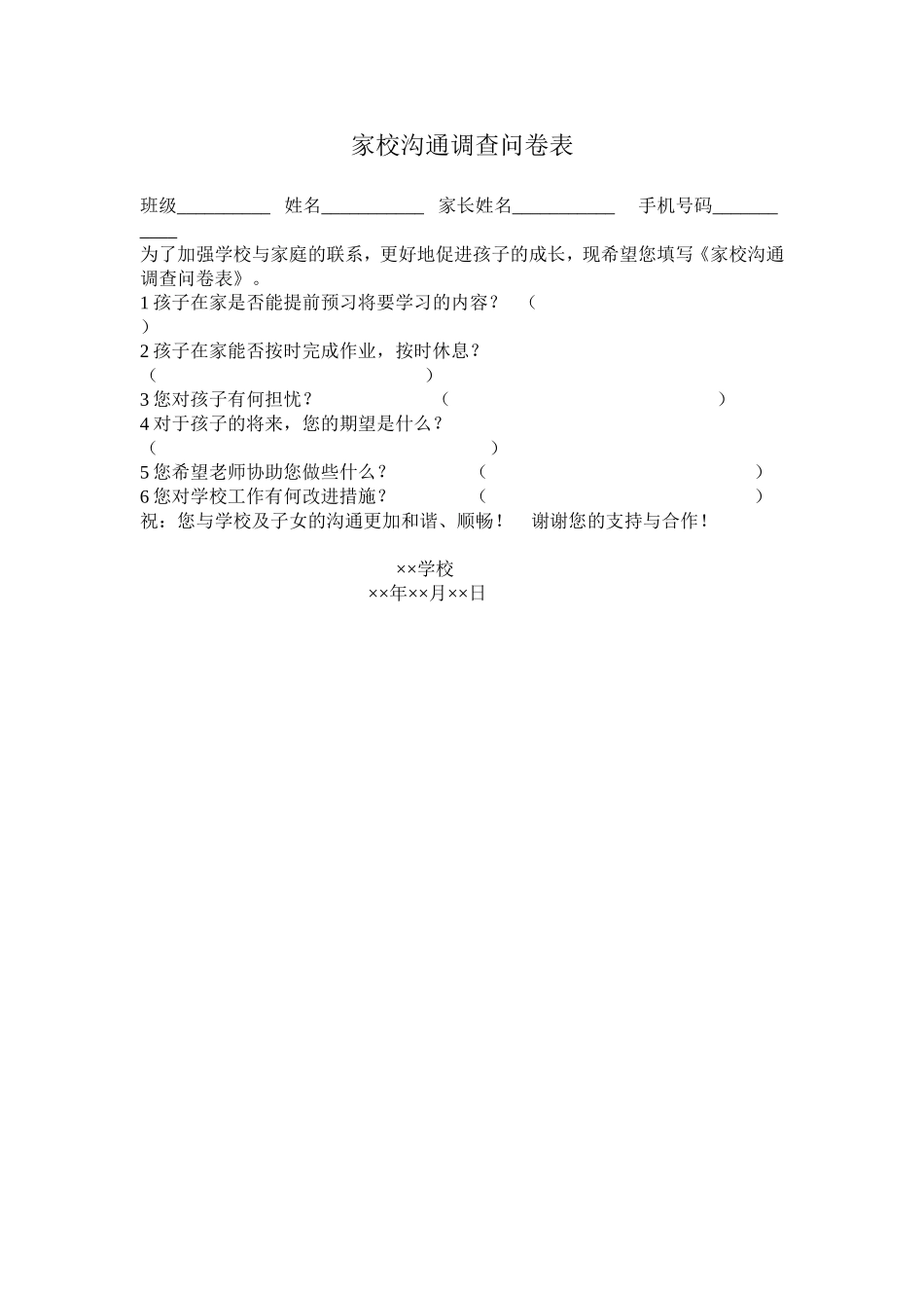 家校沟通调查问卷表_第1页