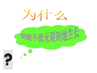 细胞生长使得体积增大