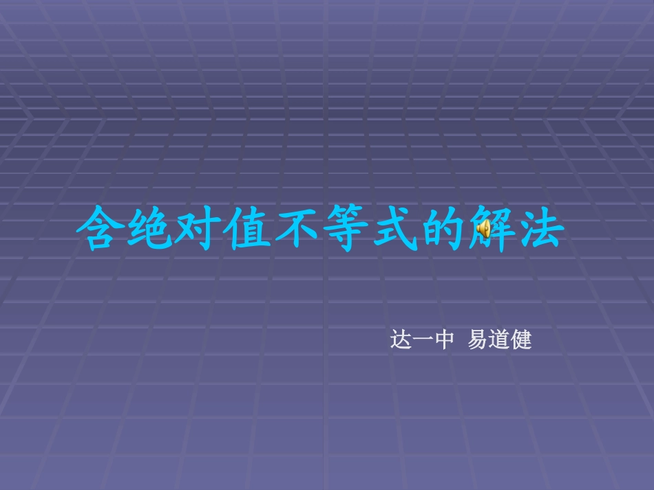 含绝对值不等式解法-易道健_第1页