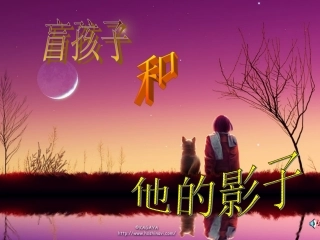 人教版初中语文七年级上册7上《盲孩子和他的影子》-ppt课件