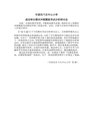 许家沟下庄小学成功举办期末冲刺摸底考试分析研讨会