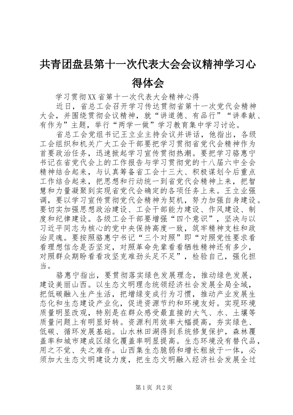 共青团盘县第十一次代表大会会议精神学习心得体会_第1页