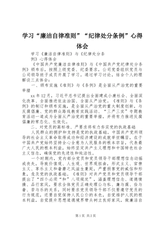 学习“廉洁自律准则”“纪律处分条例”心得体会