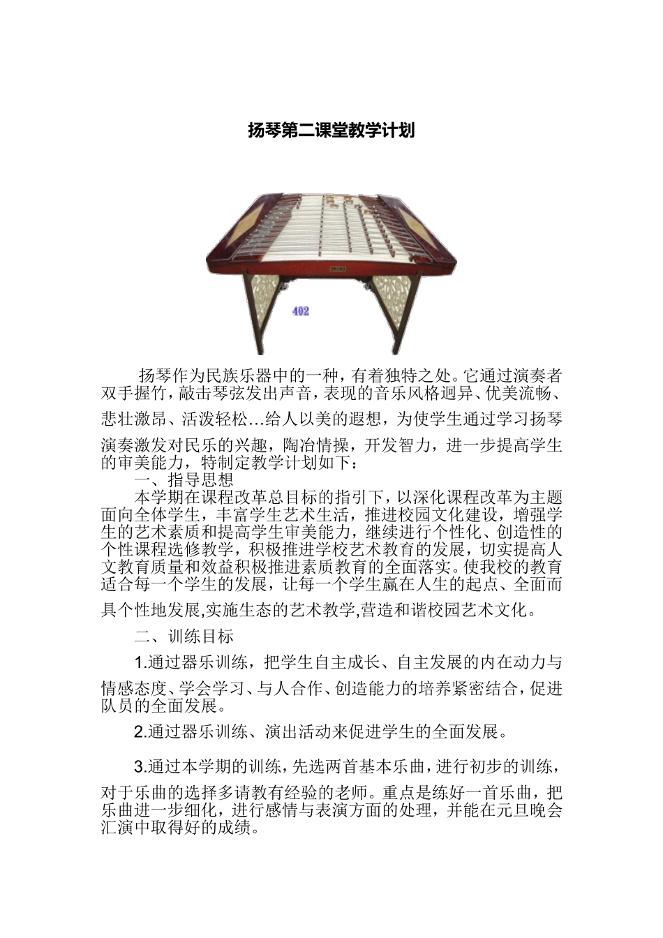 扬琴教学计划_第1页