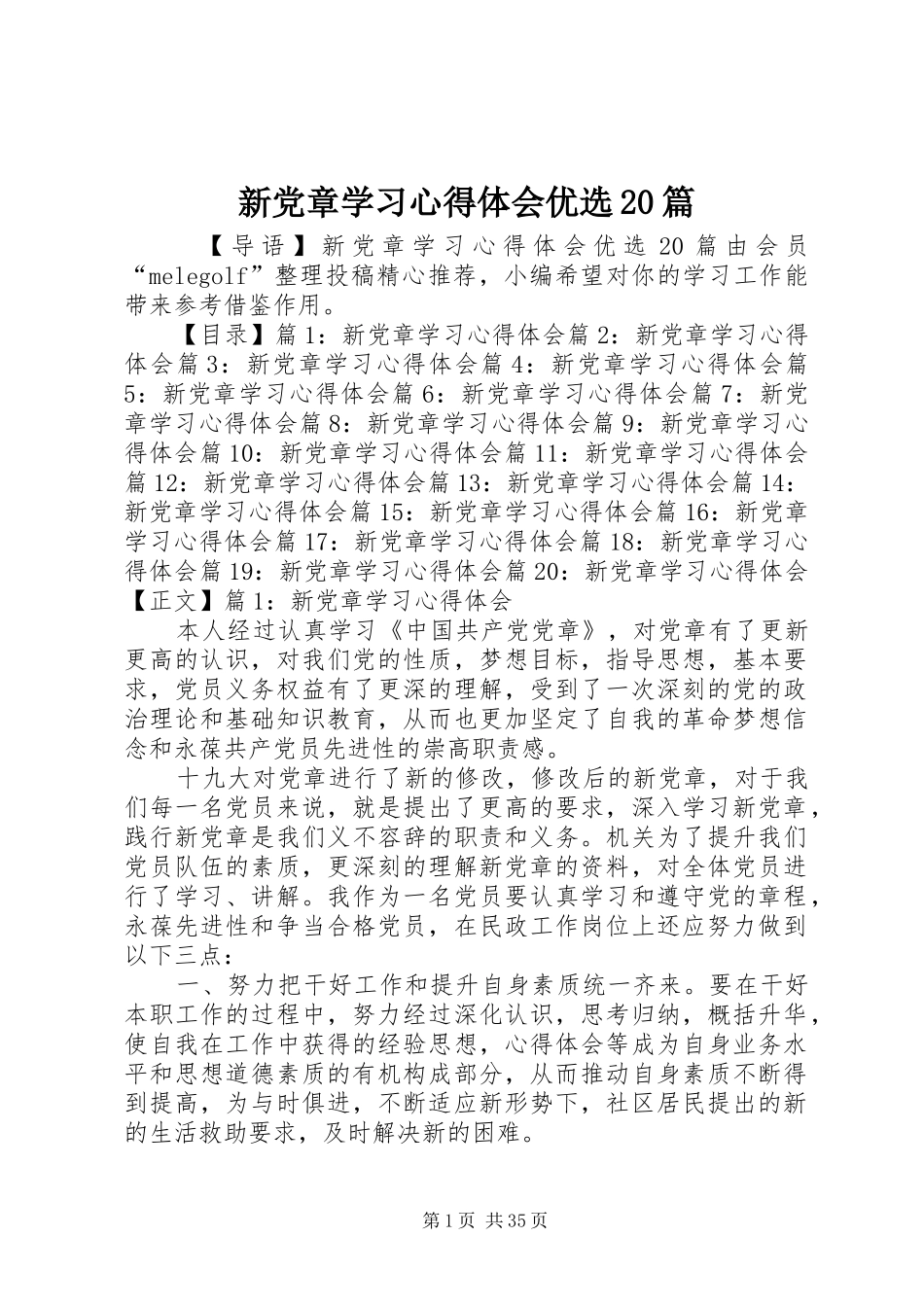 新党章学习心得体会优选20篇_第1页