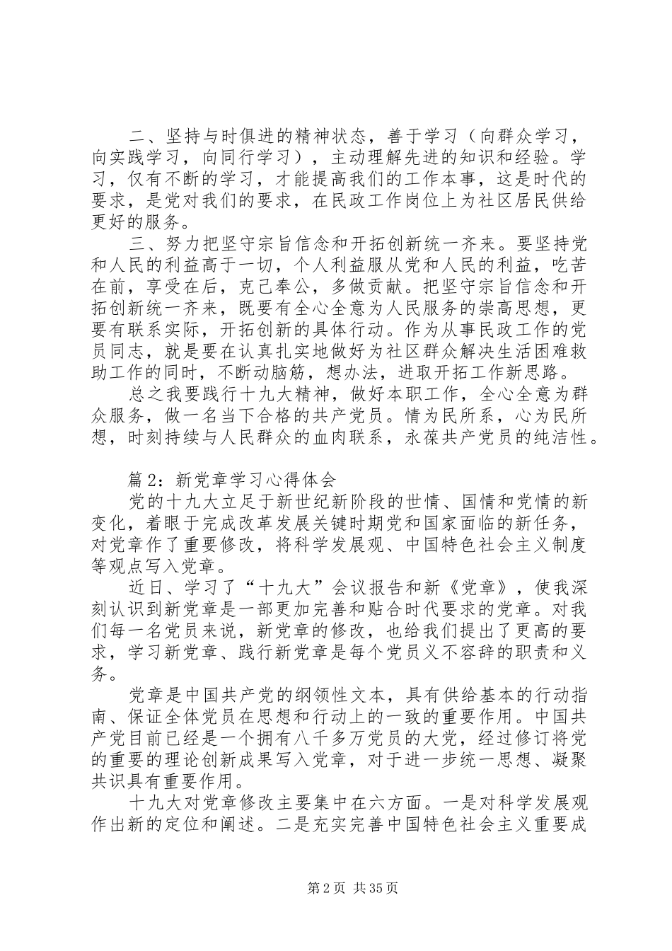 新党章学习心得体会优选20篇_第2页