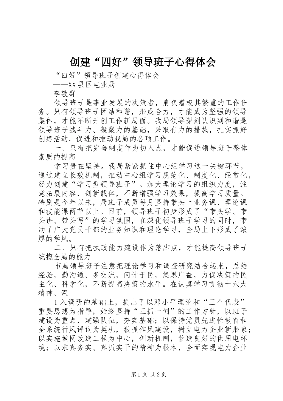 创建“四好”领导班子心得体会_第1页