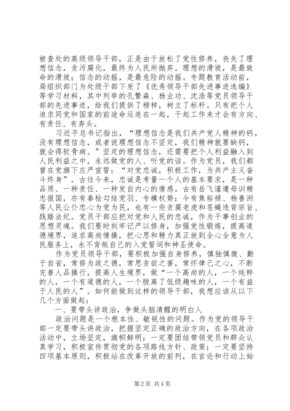 “严以修身,坚定理想信念”专题研讨学习体会_第2页