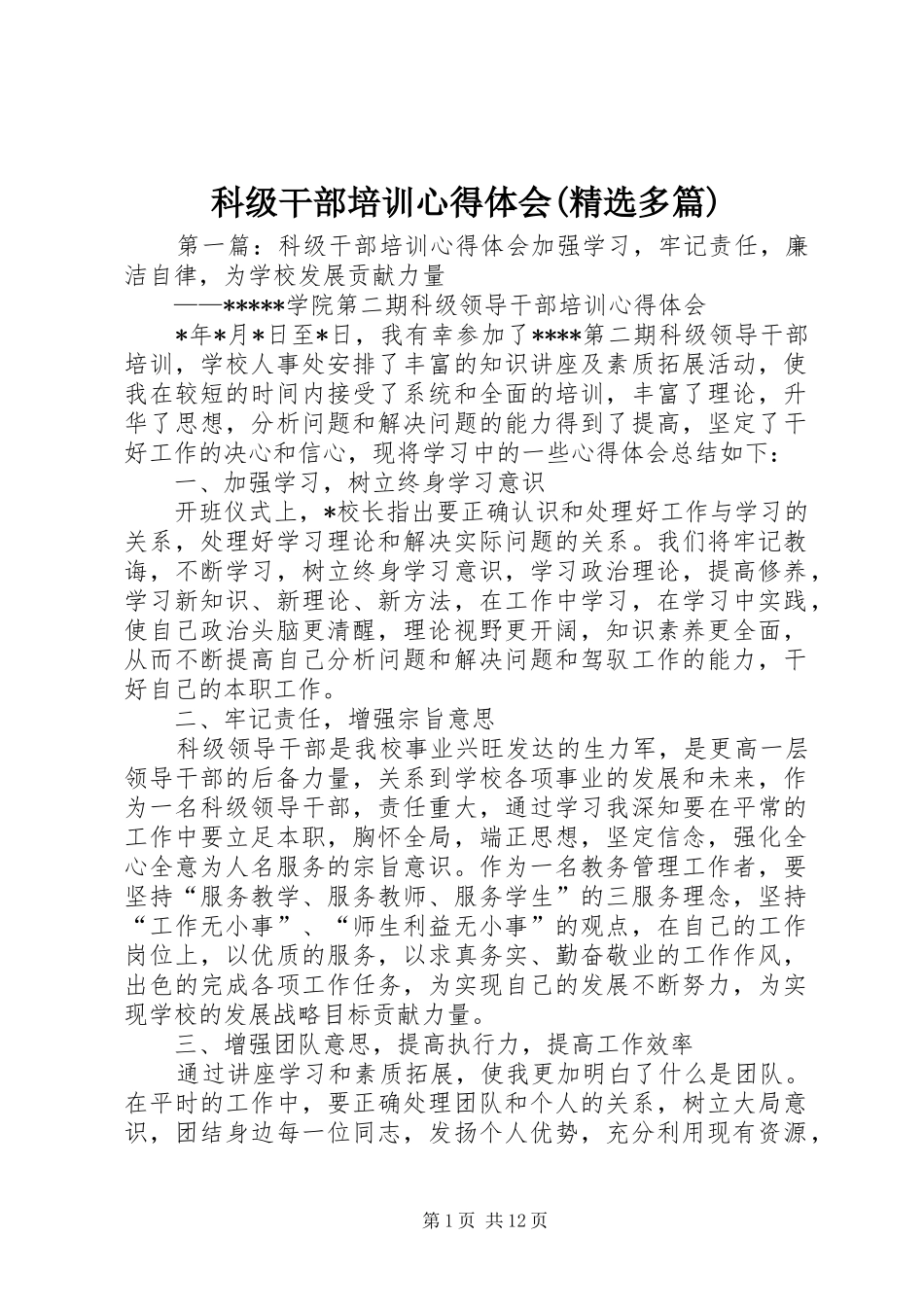 科级干部培训心得体会(精选多篇)_第1页