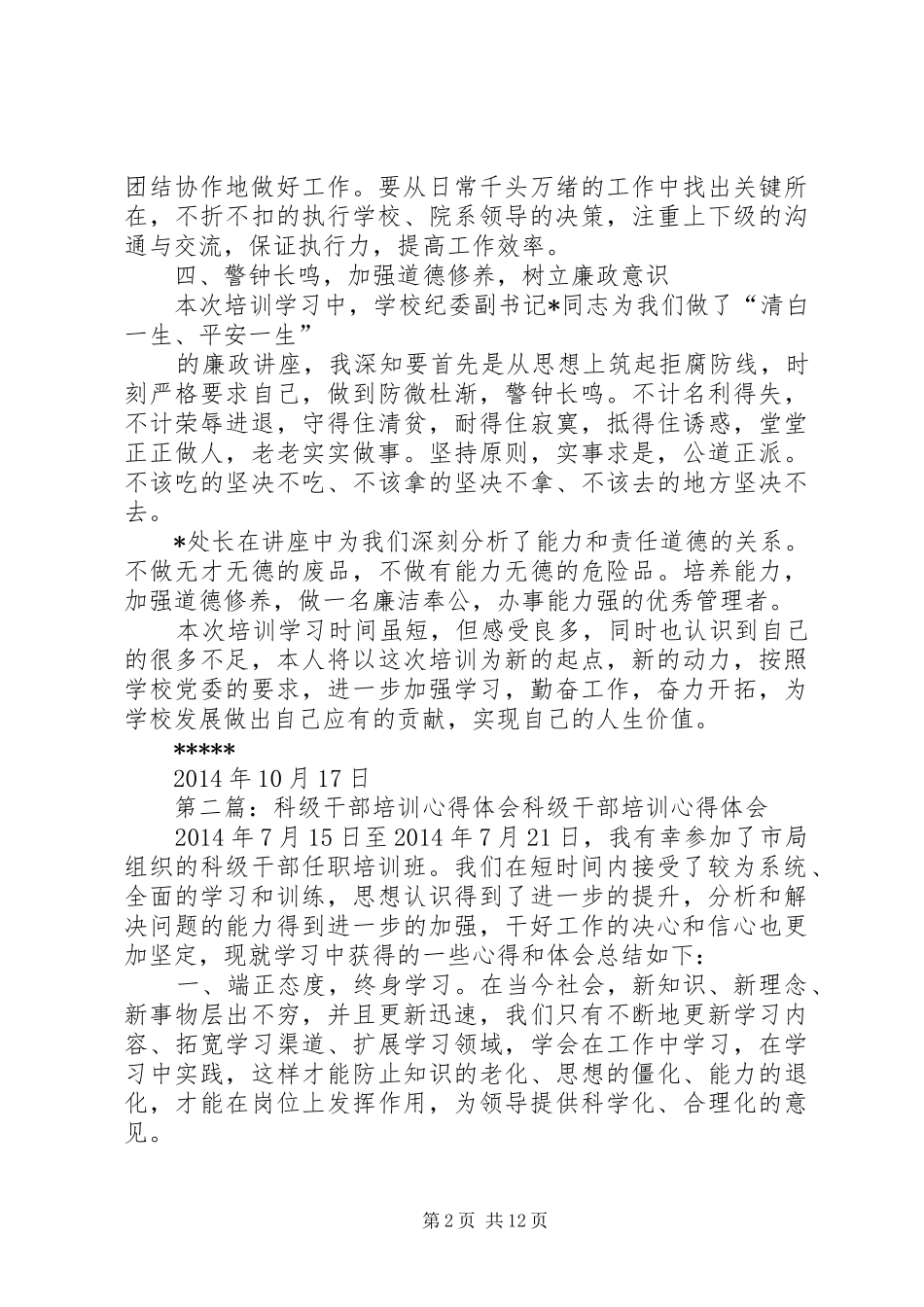 科级干部培训心得体会(精选多篇)_第2页