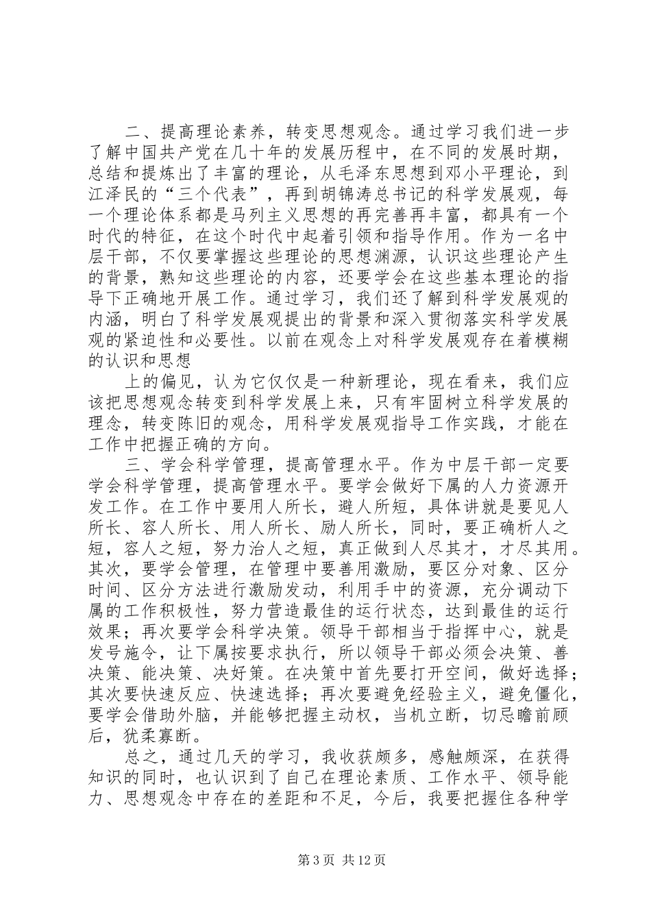 科级干部培训心得体会(精选多篇)_第3页